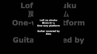 Lofi no sizuku - One-way platform - Guitar covered by Alex #jpop #Shorts