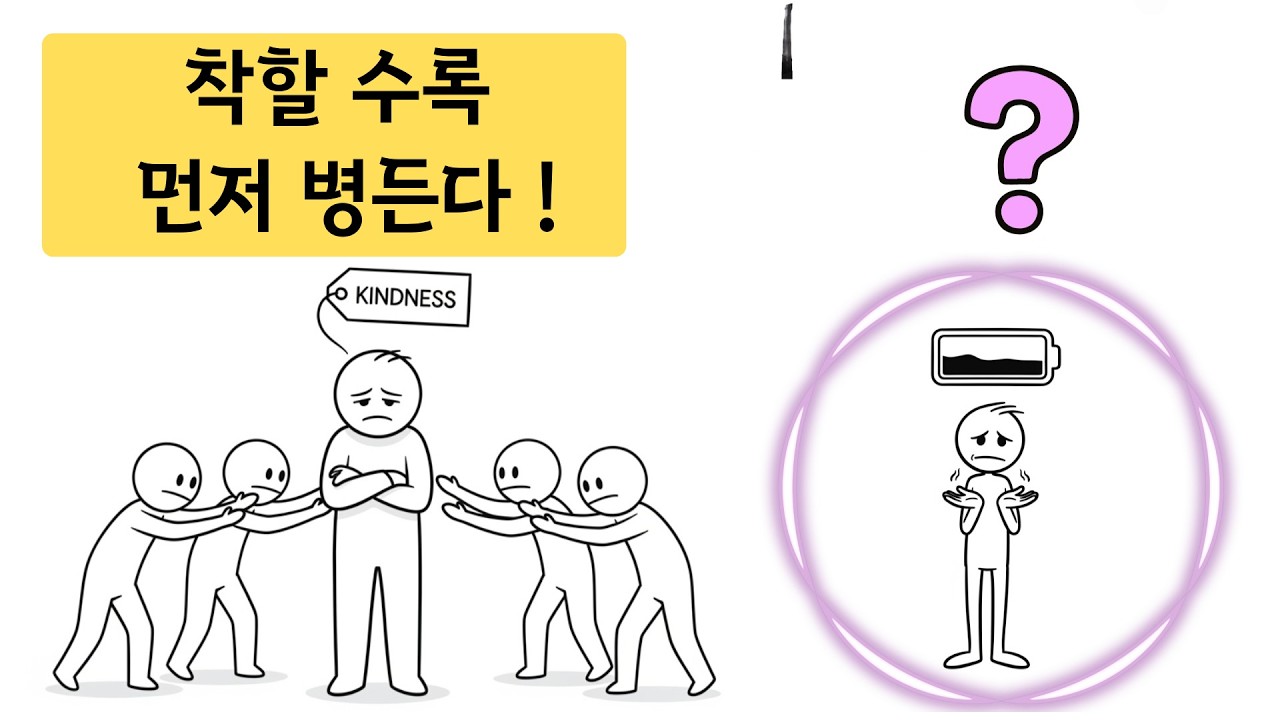 착할 수록 진짜 손해 보는 건 나인가? 착한 병 극복하기