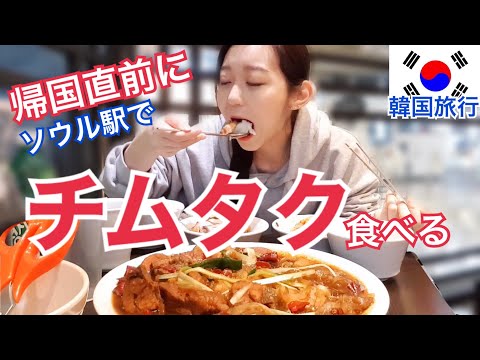日本帰国その直前に！ソウル駅でチムタク食べて帰る！タンミョン太くて美味しいお店【韓国旅行モッパン】