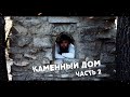 КАМЕННЫЙ ДОМ Часть 2. Как идёт строительство каменного дома!