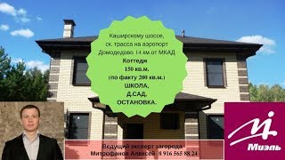 Купить дом Мещерино | Дом в поселке южные горки | Коттеджный поселок южные горки