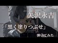矢沢永吉『黒く塗りつぶせ』-弾いてみた【guitar  cover】