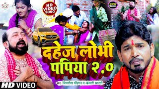 #VIDEO | दहेज़ लोभी पपिया 2.0 | #Mithlesh Chauhan का दर्दभरा सामाजिक गीत | #Anjali Bharti Dahej Geet