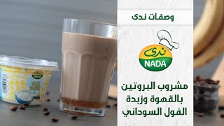 مشروب البروتين بالقهوة وزبدة الفول السوداني #وصفات_ندى