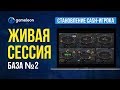 Становление CASH-игрока. База. Живая сессия №2