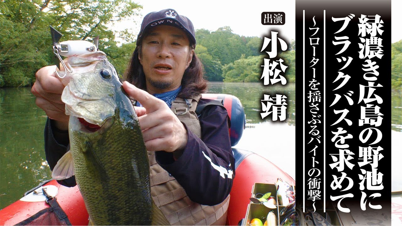 #580 緑濃き広島の野池にブラックバスを求めて～フローターを揺さぶるバイトの衝撃～