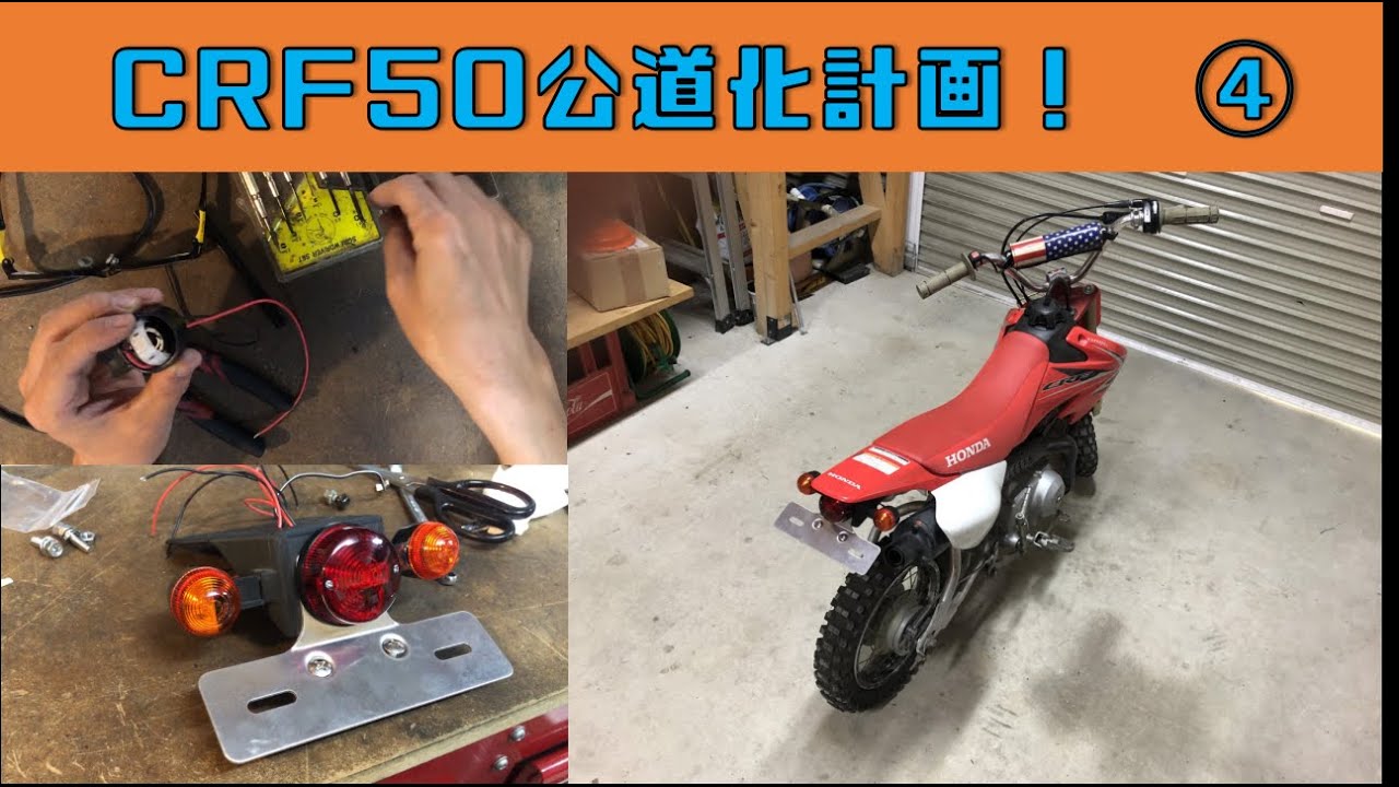 CRF50公道化計画④】 ブレーキとウィンカーを作るその3 