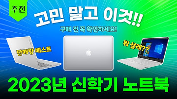 2023 주목할 노트북 top 5 추천! / 가성비노트북 / 게이밍노트북 / 대학생노트북