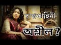 রাজকাহিনী সত্যিই অশ্লীল।। Bangla Cinema Rajkahini Review।।