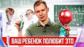 Ребенок не любит ФИЗИКУ и ХИМИЮ? Просто покажите ему ЭТО видео и он будет в восторге