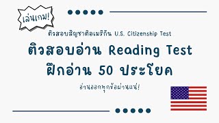 ติวสอบสัญชาติอเมริกัน ด้านการอ่าน ภาษาอังกฤษ US Citizenship Test ฝึกอ่านออกเสียงอย่างมั่นใจ! screenshot 3