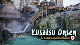 รีวิวพาเที่ยว Kusatsu Onsen ติดอันดับออนเซ็นที่ดีที่สุดในญี่ปุ่นด้วย jr tokyo wide pass