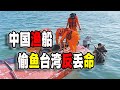 中国渔民“碰瓷”台湾海巡署，却不想自己翻船2人遇难，国台办勃然大怒强烈谴责（2024-02-15第1986期）