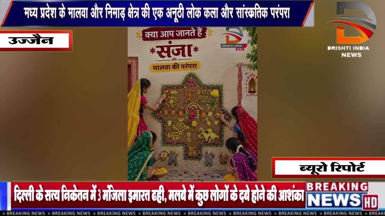 मध्यप्रदेश के मालवा और निमाड़ क्षेत्र की एक अनूठी लोक कला और सांस्कृतिक परंपरा