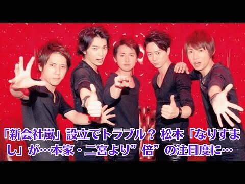 嵐・松本潤「新会社嵐」設立でトラブル？ 松本「なりすまし」が…本家・二宮より”倍”の注目度に…二宮和也　「花見ってきた」お花見撮影リベンジ成功　”嵐”のあの曲でコメントするファンも…