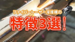 ファイバーレーザー溶接機の特徴3選!