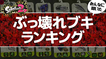 最強 ぶっ壊れブキランキング スプラトゥーン2 Mp3 最強 ぶっ壊れブキランキング スプラトゥーン2 Mp3