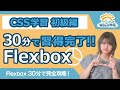 【超入門】Flexboxを30分で完全習得！初心者向け【HTML・CSS コーディング】