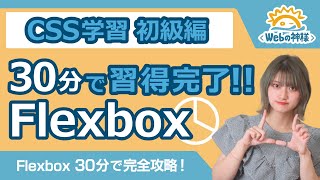 【超入門】Flexboxを30分で完全習得！初心者向け【HTML・CSS コーディング】