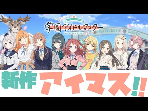 【学園アイドルマスター】プロデュースするぞ！！【Vtuber/ダン坊】