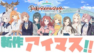 【学園アイドルマスター】プロデュースするぞ！！【Vtuber/ダン坊】