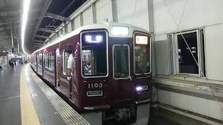 阪急電車 宝塚線 1000系 1103F 発車 豊中駅