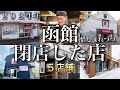 函館の2024年までに惜しまれつつ閉店したお店