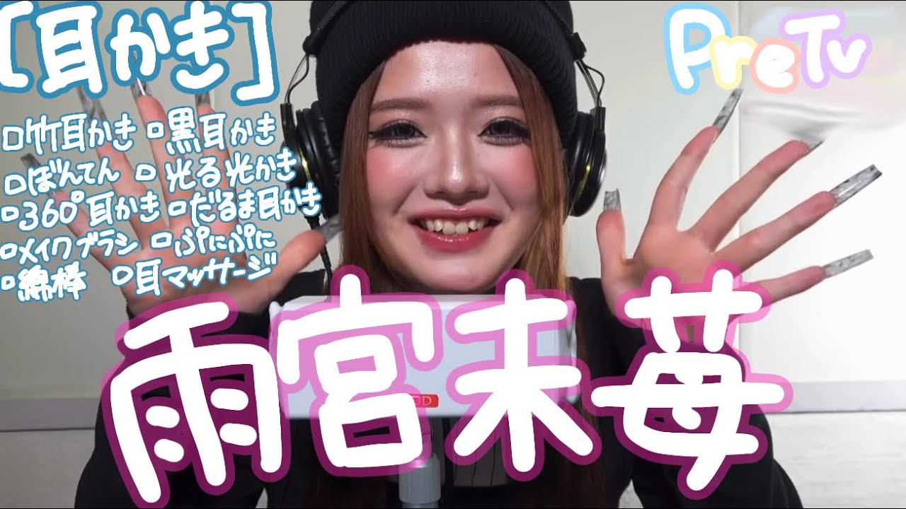 【Pretv】 雨宮未苺の爆語り耳かき総集編　32分