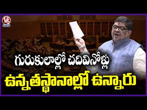 Minister Ponnam Prabhakar Talk About Gurukul School In Assembly | V6 News - V6NEWSTELUGU