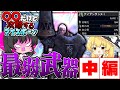 『最弱武器だけ』で攻略するアイスボーン　中編【ゆっくり実況：モンハンワールドアイスボーン】