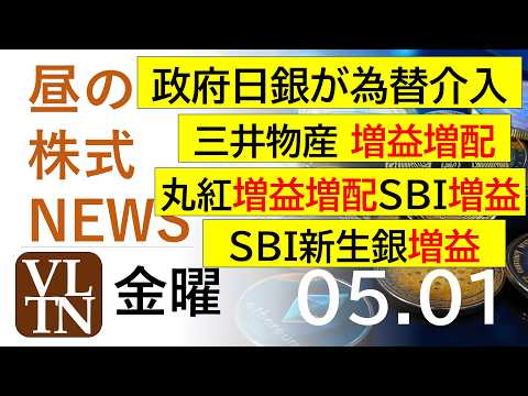 政府日銀が為替介入。三井物産は増益増配。丸紅、増益増配。ＳＢＩ、増益。SBI新生銀行、増益。2026年５月１日（金曜）～明日上がる株最新の日本株情報。高配当株の株価やデイトレ情報～