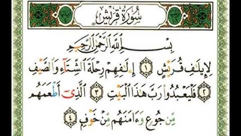 106 - سورة قريش - ناصر القطامي