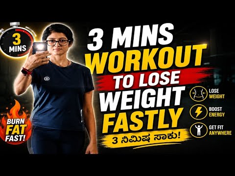 3 ನಿಮಿಷ ಸಾಕು ಬೆಣ್ಣೆಯ ಹಾಗೆ ಬೊಜ್ಜು ಕರಗಲು || Lose Weight in 3 Minutes | |Workout ||