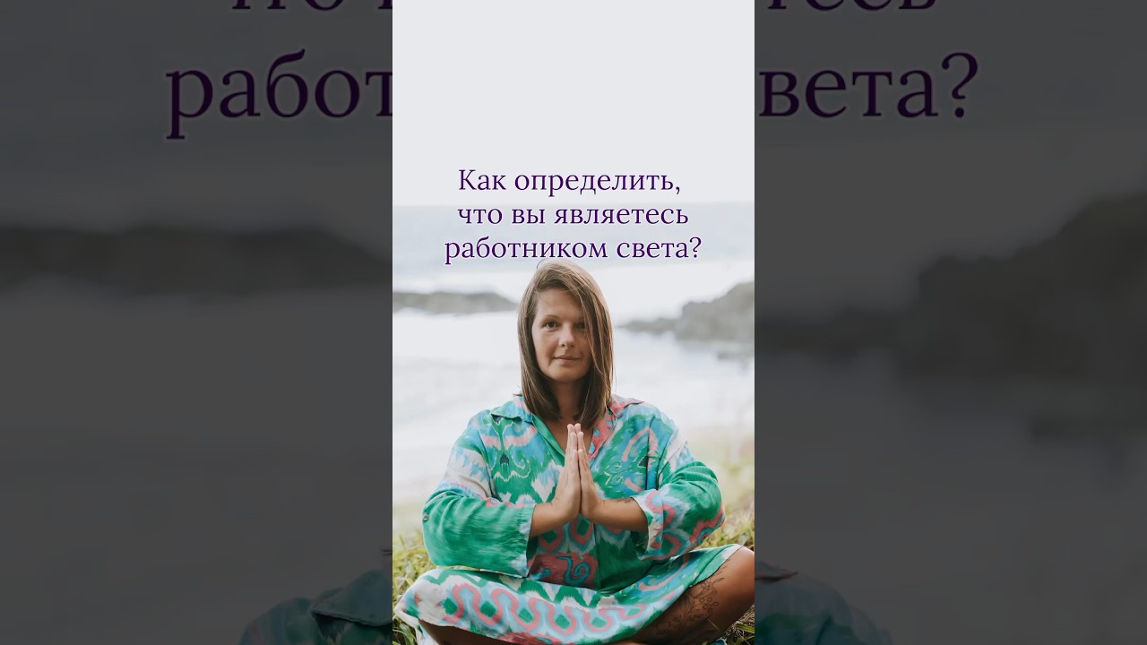 Как определить, что вы являетесь работником света?