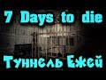 Туннель с зомби! Выживание и приключение - 7 Days to Die