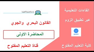 القانون البحري والجوي المحاضره الاولى