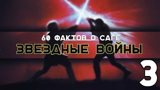 60 интересных фактов о саге Звездные Войны! Часть 3 /  ТОПы и ФАКТы от ArtManul