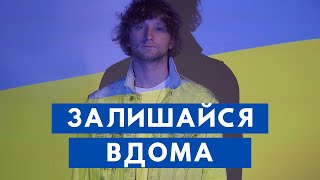 SHATYRKO - Залишайся Вдома (music video, 2020)