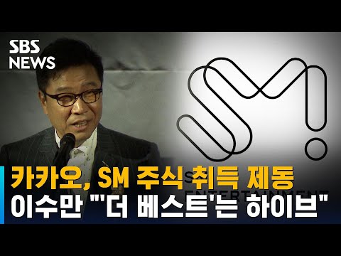 카카오, SM 주식 취득 제동…이수만 &quot;&#39;더 베스트&#39;는 하이브&quot; / SBS