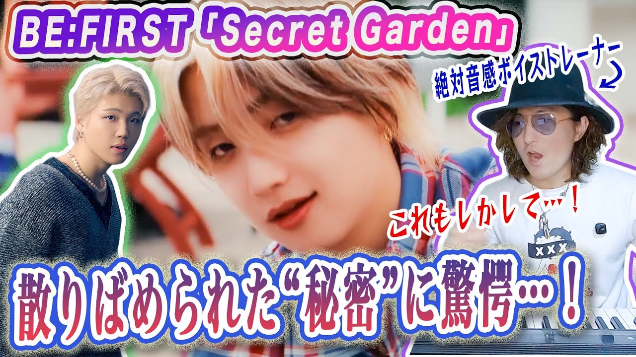【衝撃】「この歌RYOKIを感じる…」BE:FIRST「Secret Garden」の凄さをプロが世界一わかりやすく解説！リアクション歌い方分析！