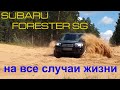 2006 Subaru Forester SG обзор от владельца