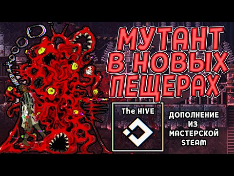 МУТАНТ В ГЛУБОКОЙ ПЕЩЕРЕ. ДОПОЛНЕНИЕ THE HIVE ( CARRION ) #18 / ПРОХОЖДЕНИЕ НА РУССКОМ