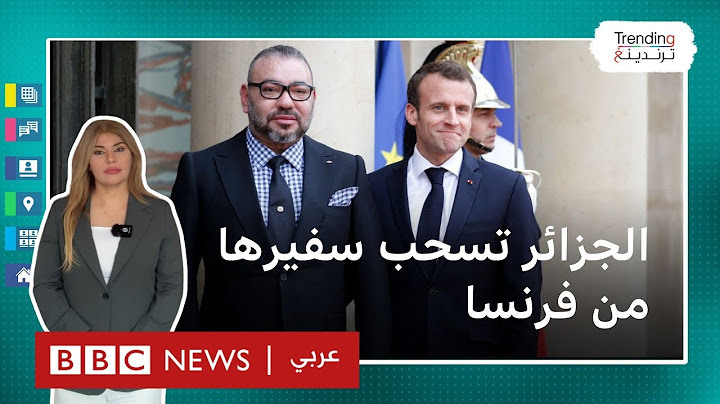 الجزائر تسحب سفيرها من فرنسا على خلفية الصحراء الغربية