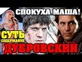 Дубровский (Пушкин А.С.) / КРАТКОЕ СОДЕРЖАНИЕ И ВСЯ СУТЬ