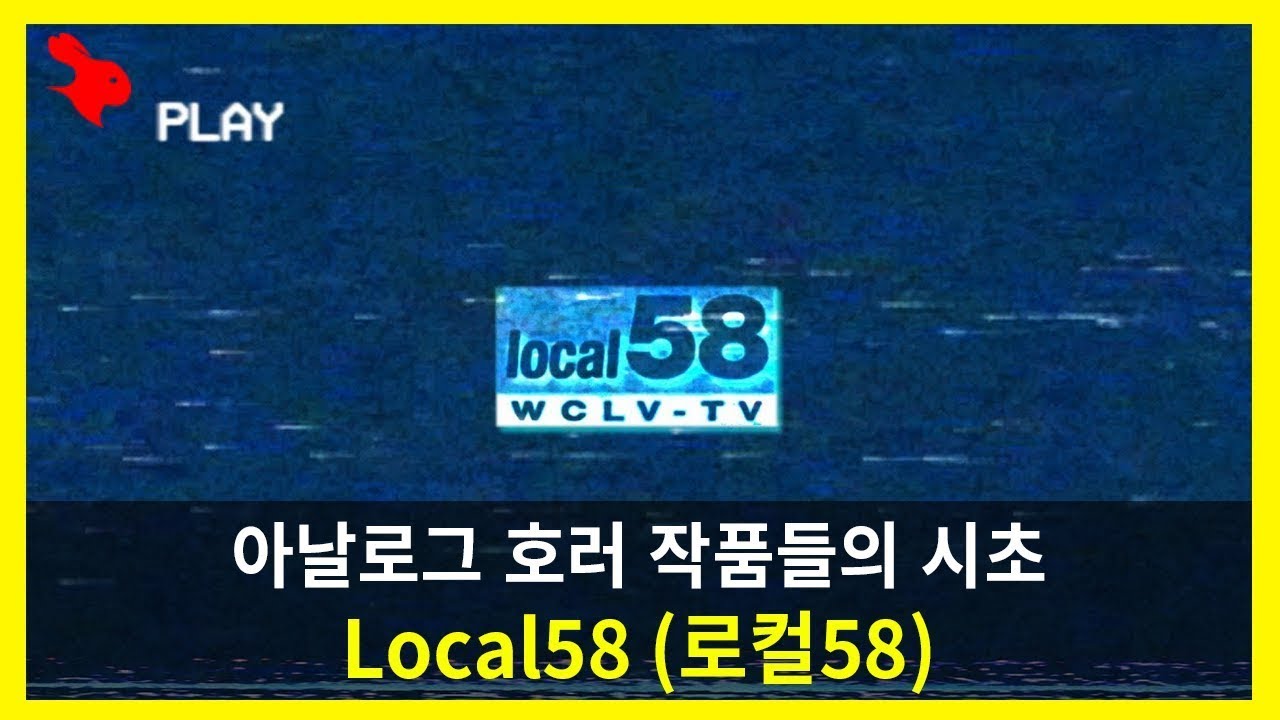 67.아날로그 호러의 진면목을 볼 수 있는 작품, 로컬58LOCAL58ㅣ해외무서운영상