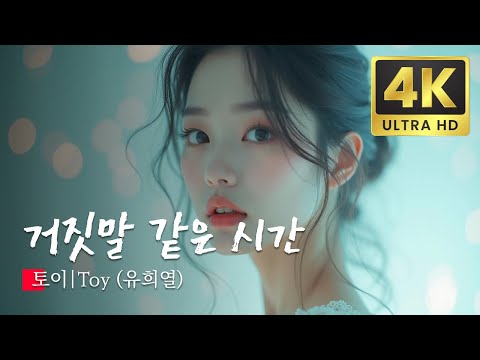 거짓말 같은 시간 토이|Toy (유희열), 한국 대중음악상 KPOP MV 2024 AI Remastered