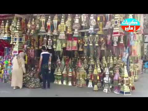 أغنية رمضان جانا محمد عبد المطلب تصوير حديث أغاني رمضان