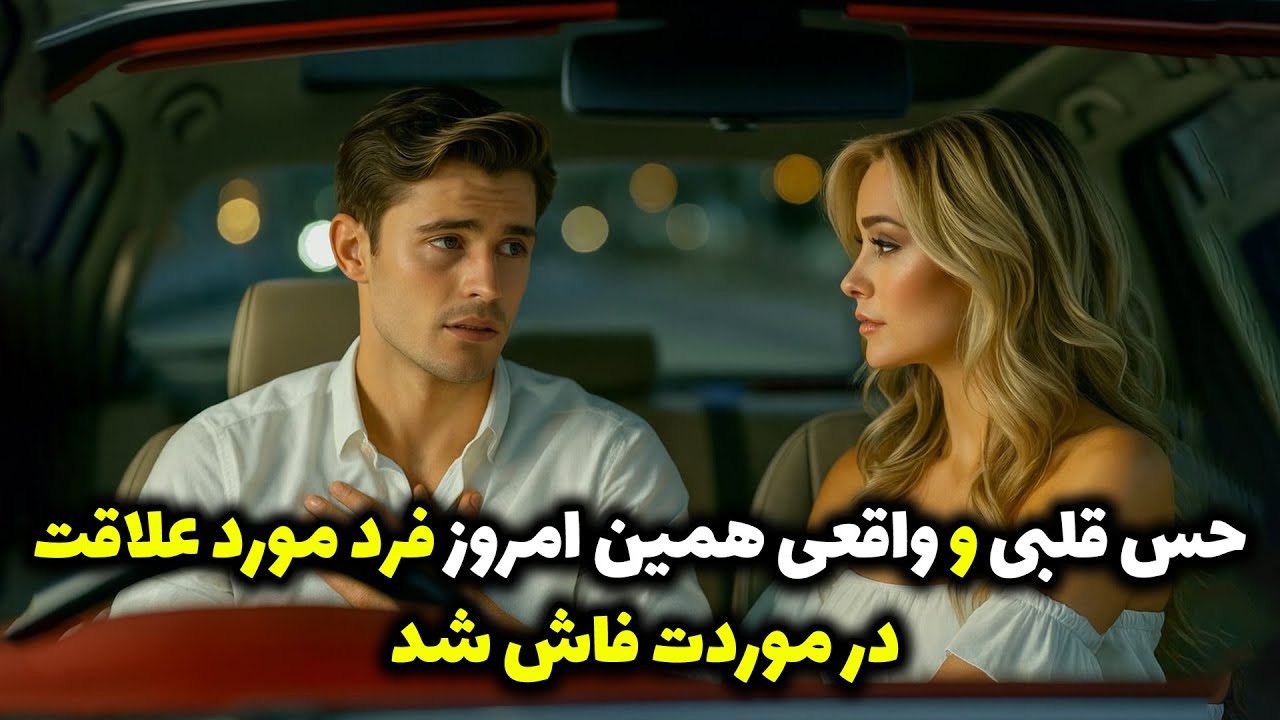 نشانه ها با شراره - حس قلبی و واقعی همین امروز فرد موردعلاقت، در موردت فاش شد