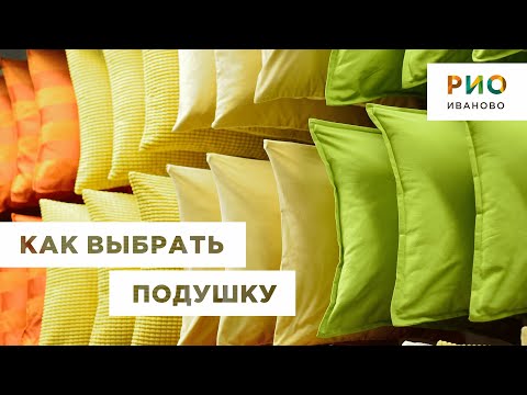 Как выбрать подушку? На что обратить внимание при выборе подушек? Большой выбор подушек в ТЦ РИО.