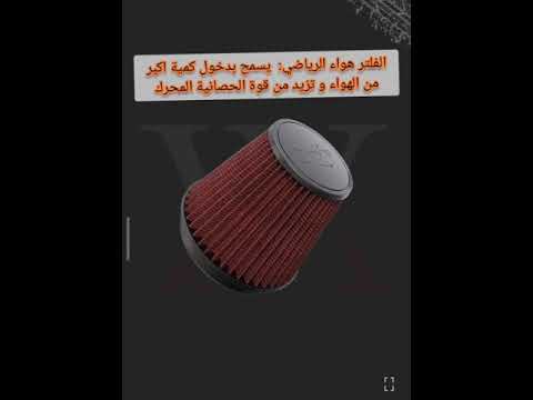 الفرق بين فلتر الهواء الرياضي و العادي و هل فلتر الهواء الرياضي يزيد من القوة الحصانية للمحرك